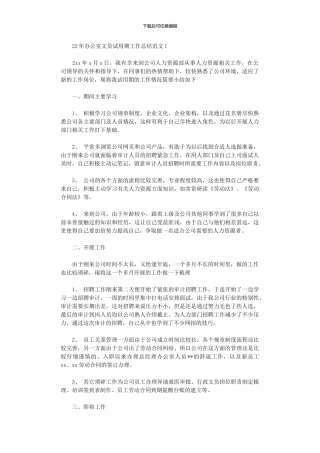 2024年办公室文员试用期工作总结