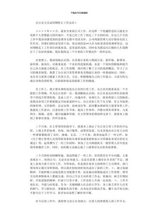 2024年办公室文员试用期转正工作总结