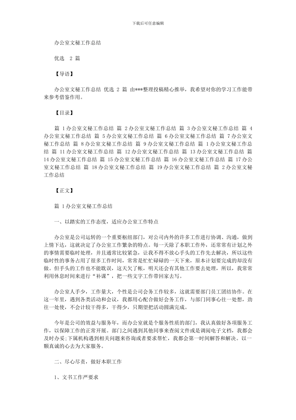 2024年办公室文秘工作总结优选20篇汇总汇总_第1页