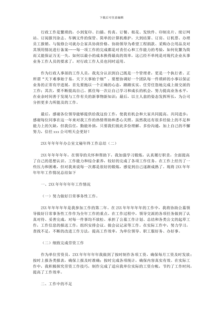 2024年办公室文秘年终工作总结_第3页