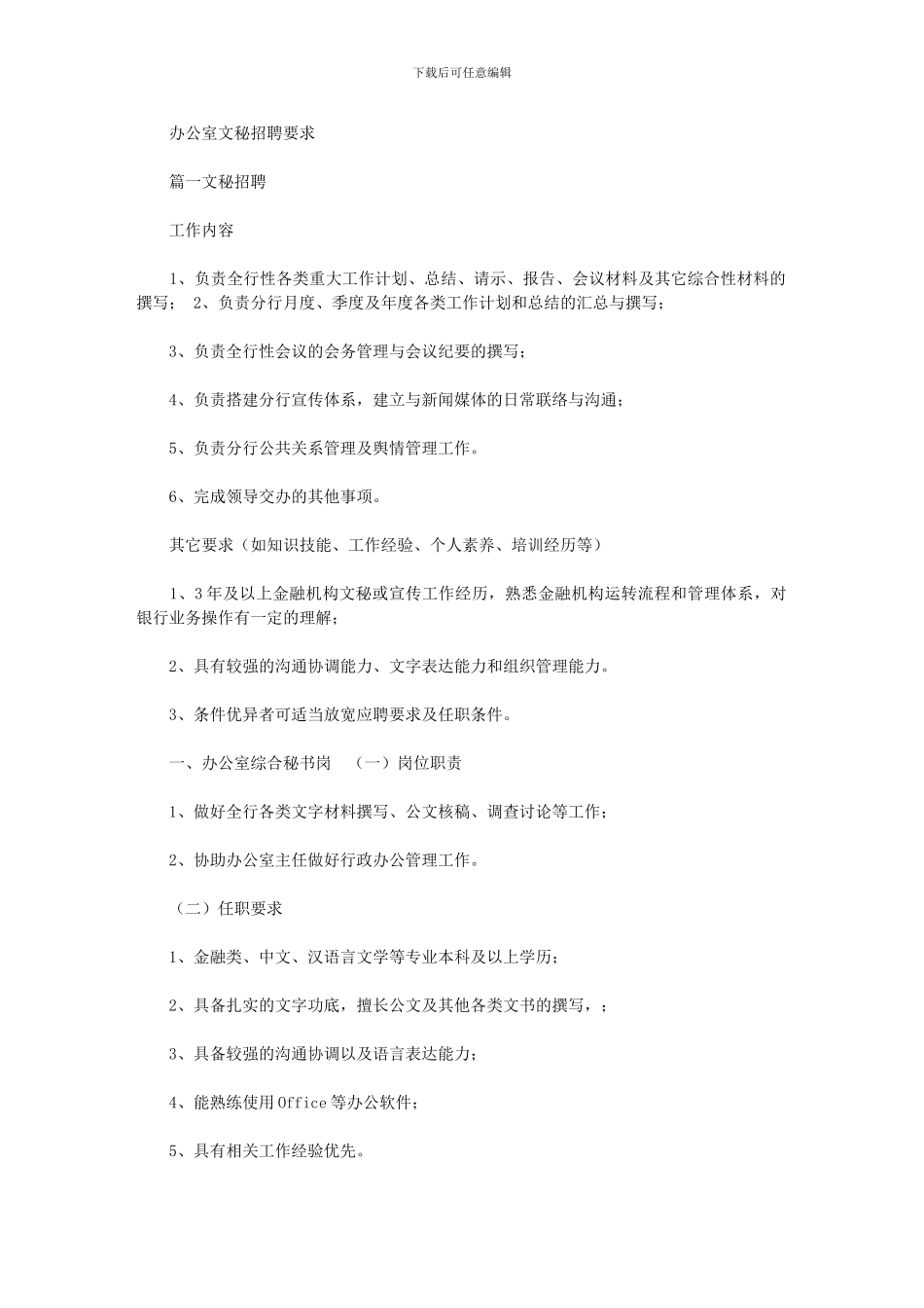 2024年办公室文秘招聘要求最新_第1页