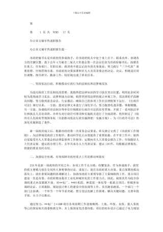 2024年办公室文秘年终述职报告1