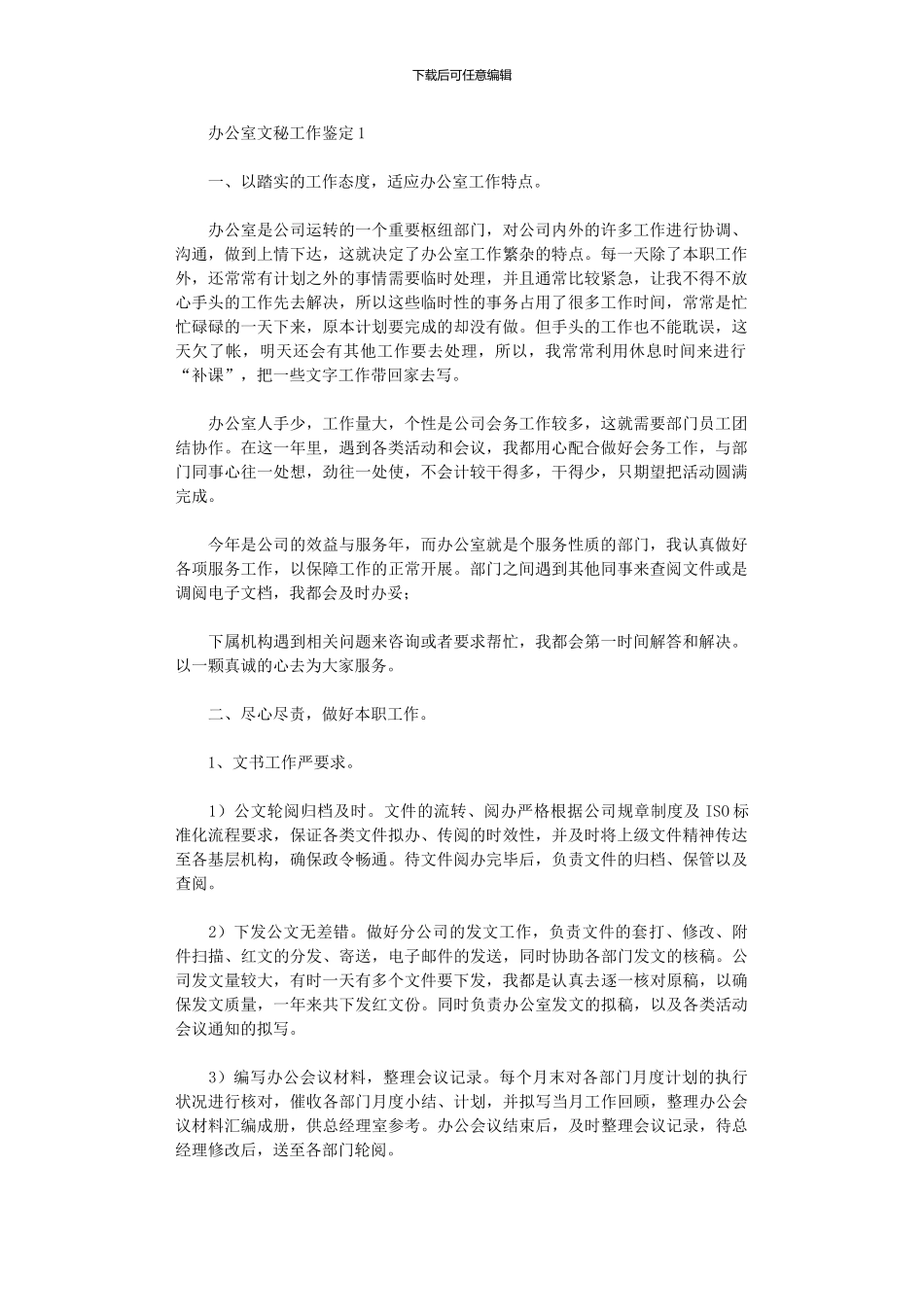 2024年办公室文秘工作鉴定_第1页