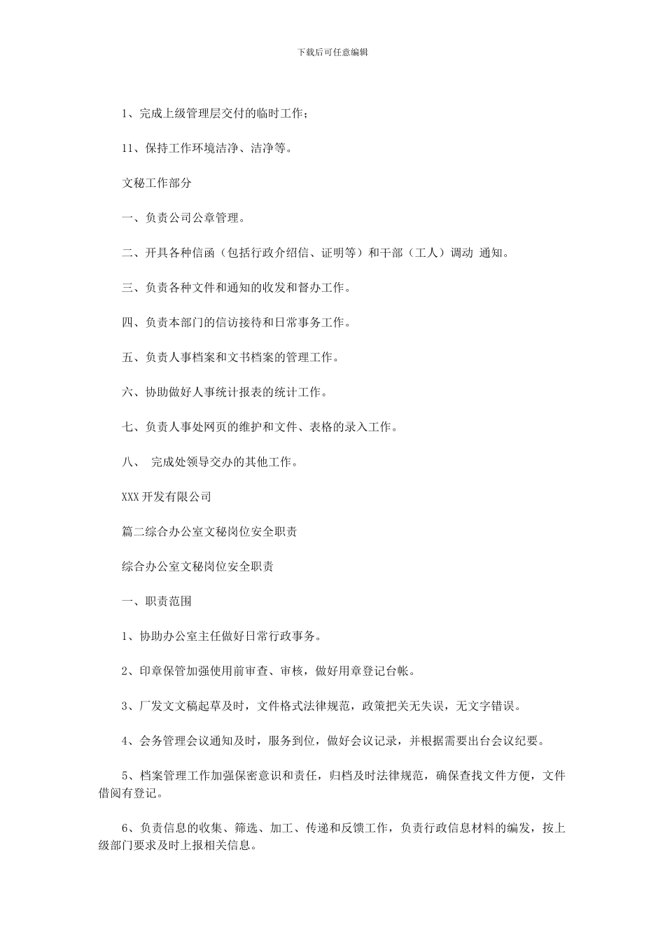 2024年办公室文秘职责最新_第2页