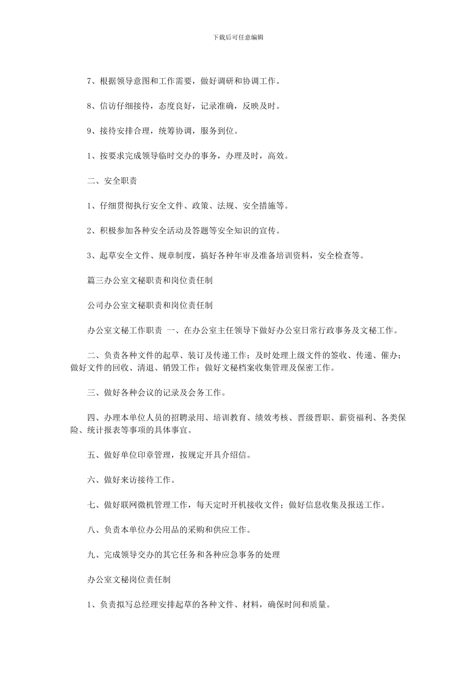 2024年办公室文秘职责最新_第3页