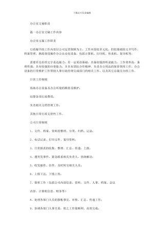 2024年办公室文秘职责最新