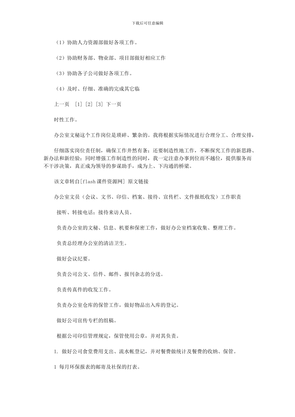 2024年办公室文秘最新_第3页