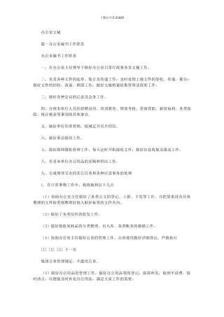 2024年办公室文秘最新