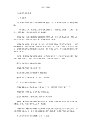 2024年办公室财务工作制度要求