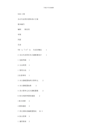 2024年办公生活营区消防设计专项方案附计算报告书