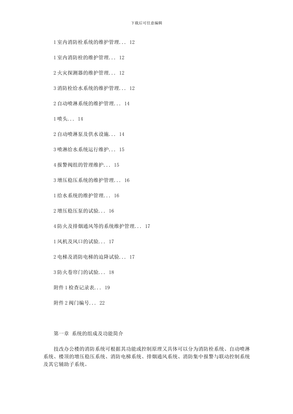 2024年办公楼消防自动控制系统维护管理规程_第2页