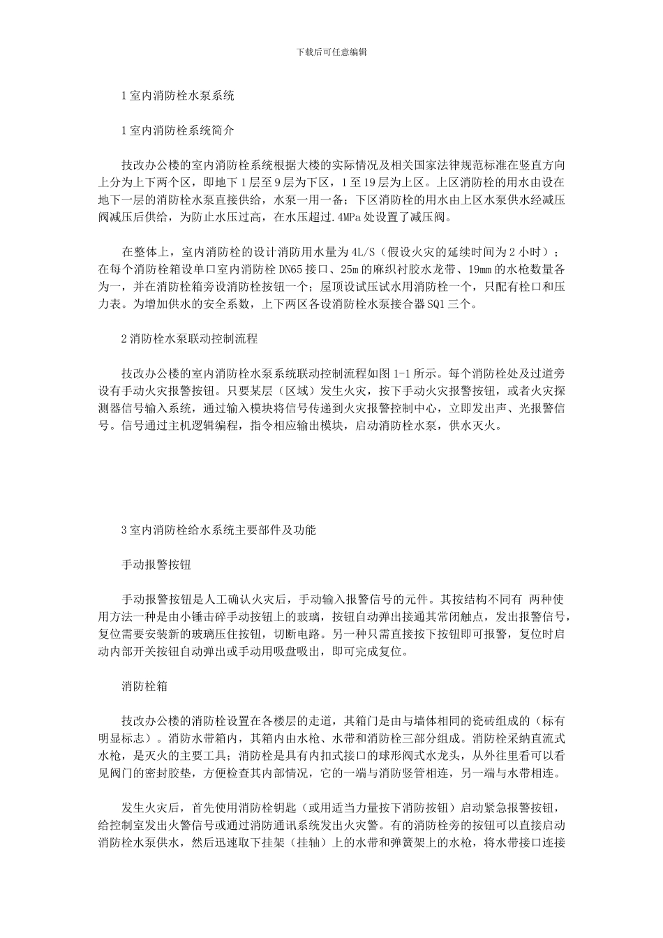 2024年办公楼消防自动控制系统维护管理规程_第3页