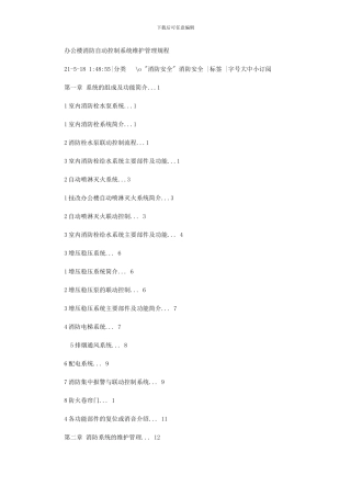 2024年办公楼消防自动控制系统维护管理规程