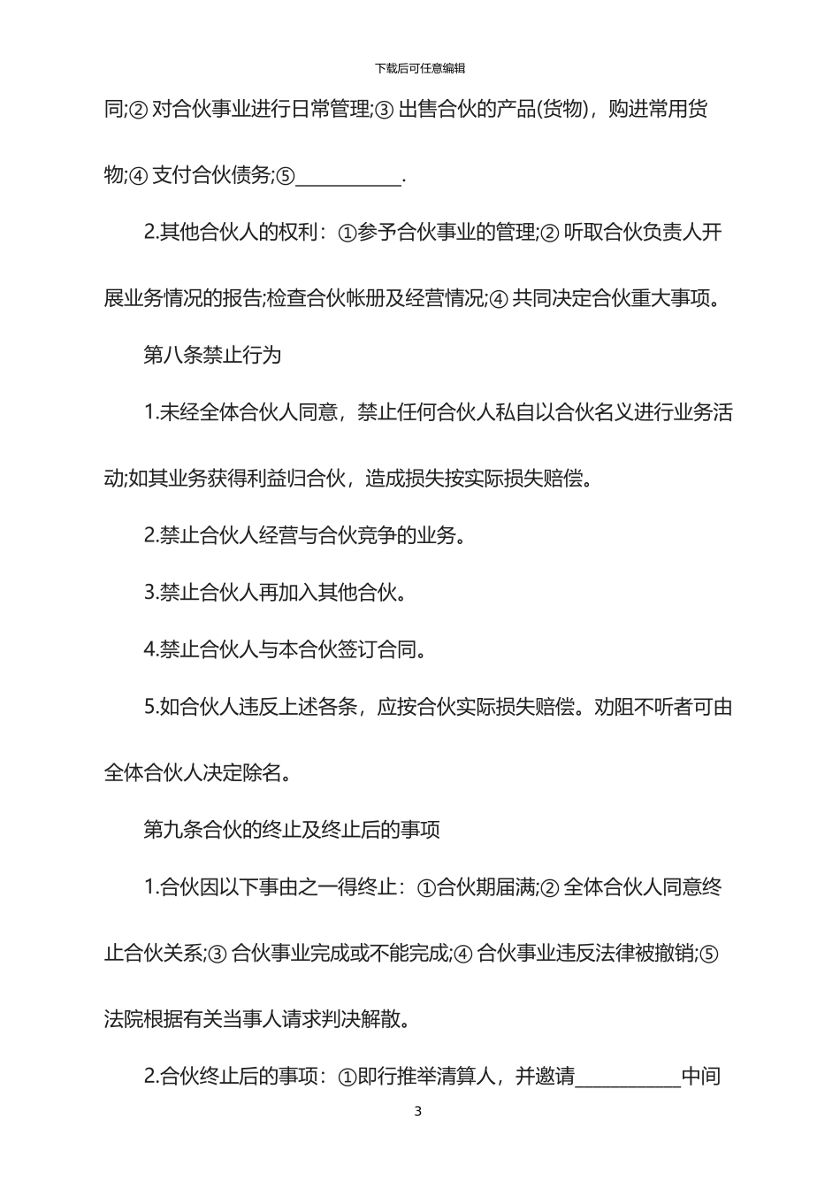 2024年办厂合伙合同范本_第3页