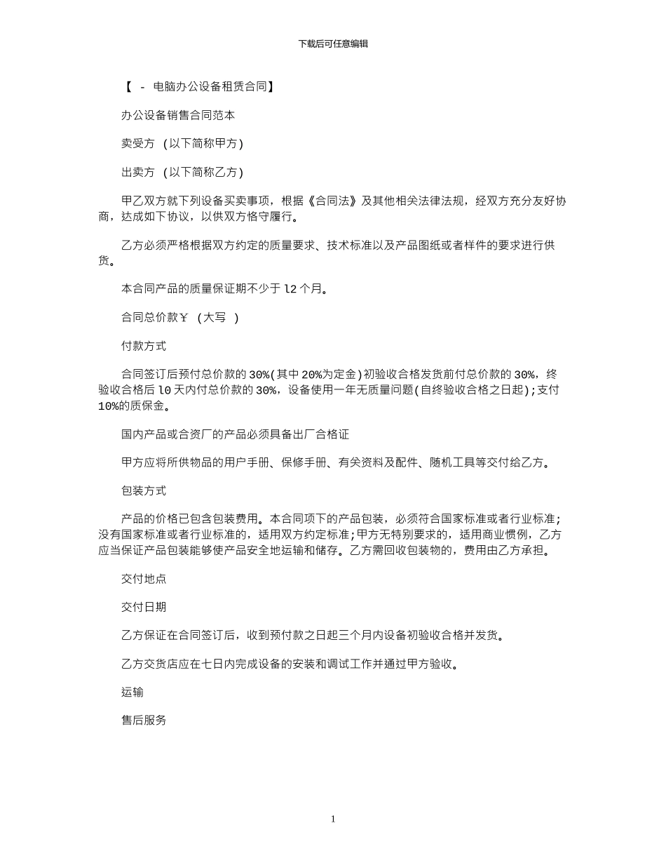 2024年办公设备销售合同范本_第1页