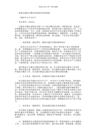 2024年加强交通综合整治