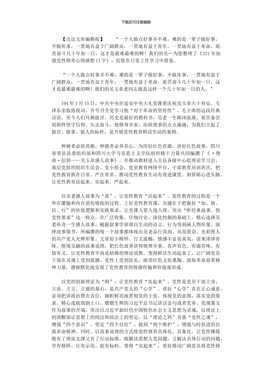 2024年加强党性修养心得感想1100字_第1页