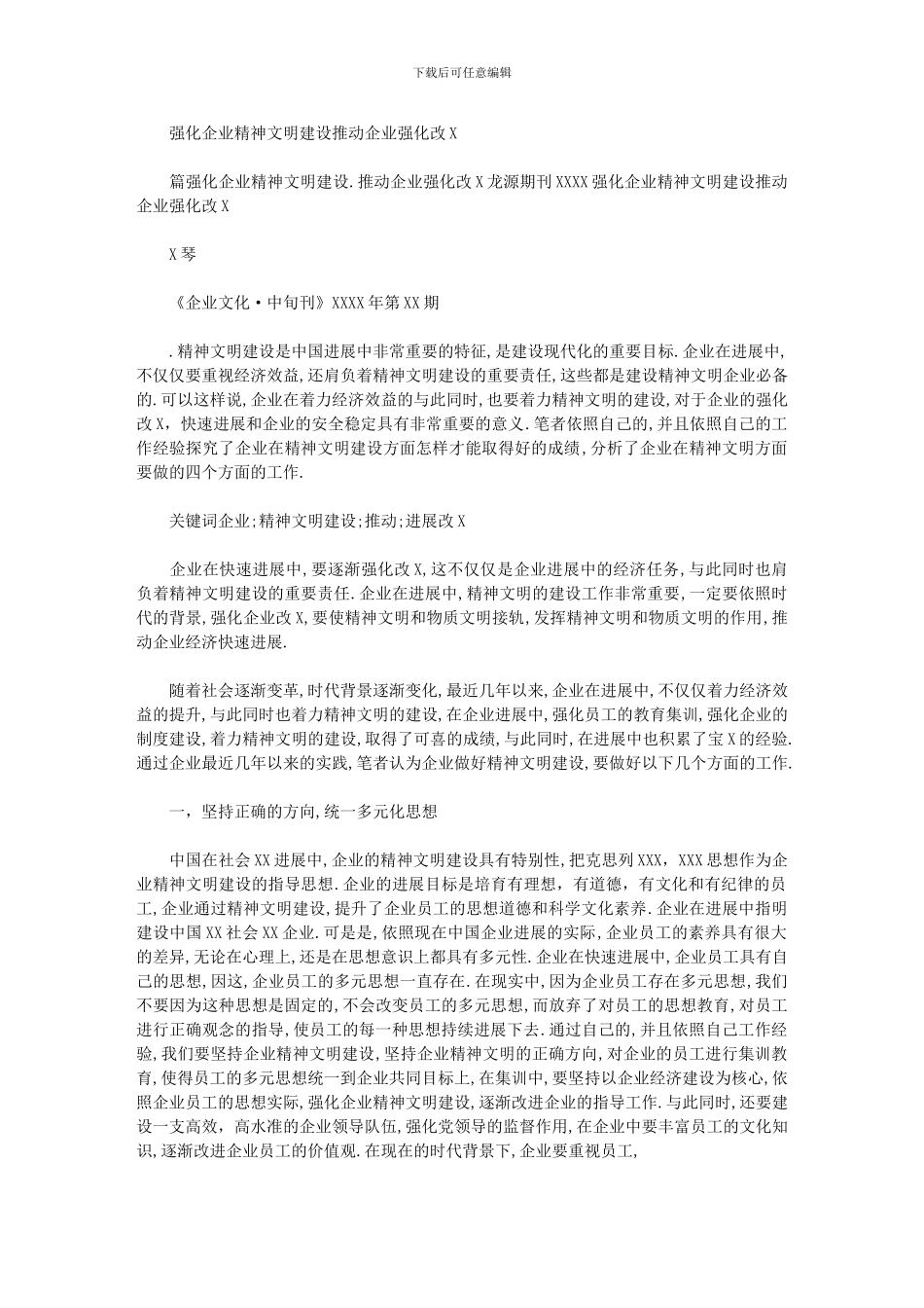 2024年加强企业精神文明建设推进企业深化改革_第1页