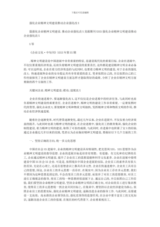 2024年加强企业精神文明建设推进企业深化改革