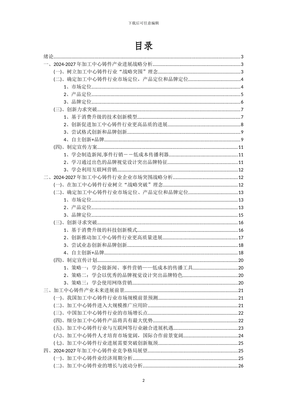 2024年加工中心铸件行业市场需求及未来五至十年预测报告_第2页