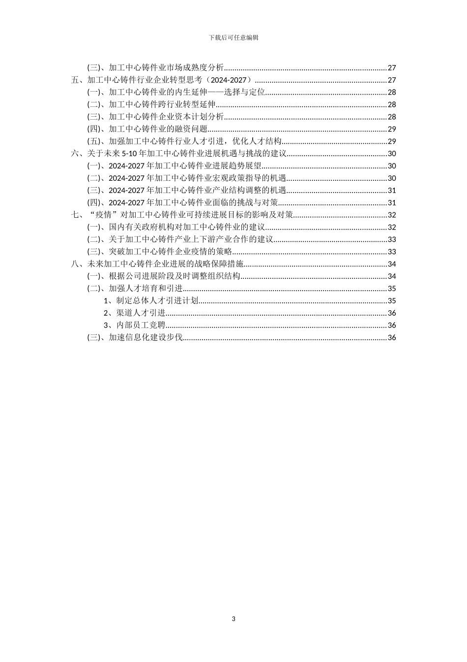 2024年加工中心铸件行业市场需求及未来五至十年预测报告_第3页