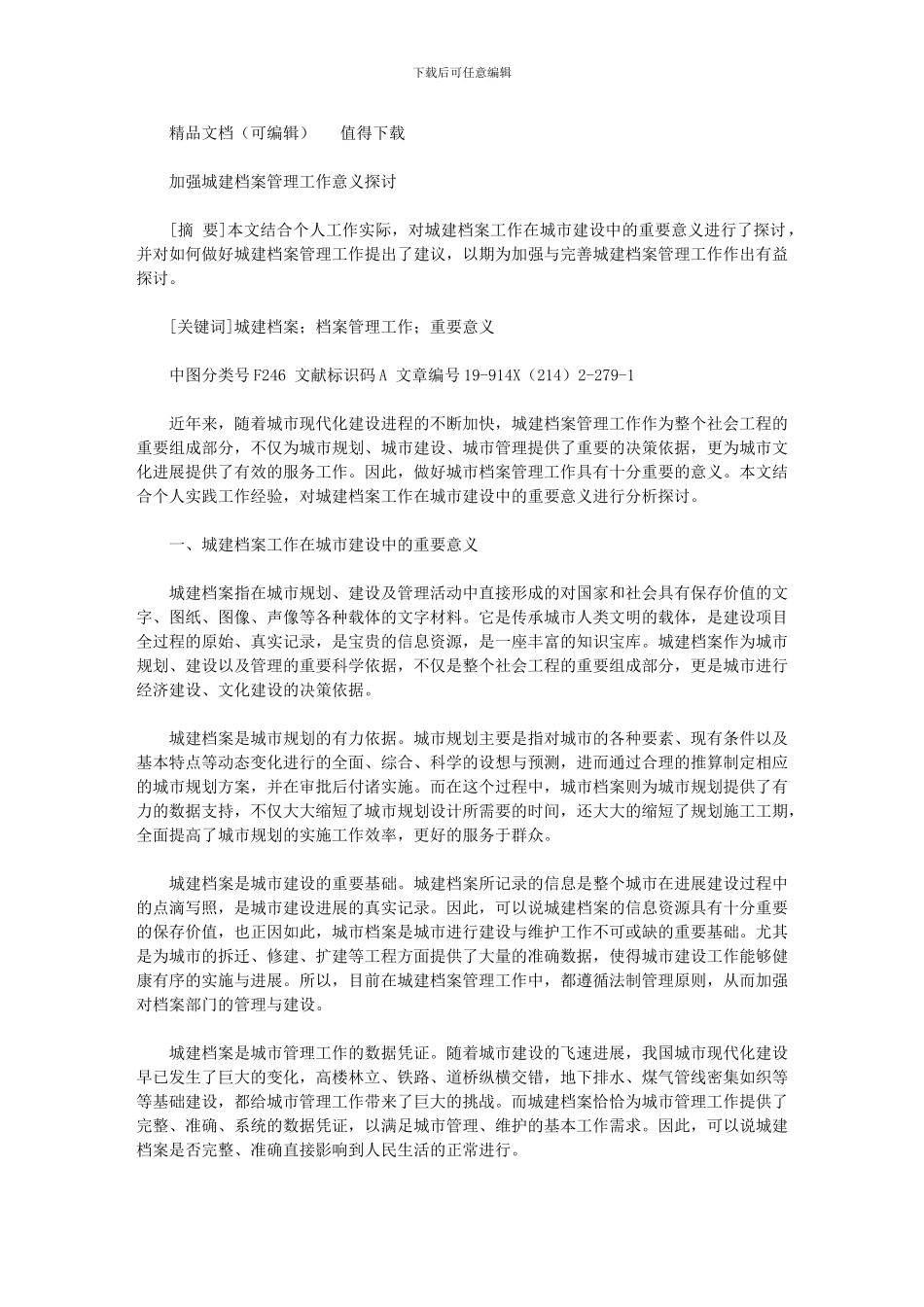 2024年加强城建档案管理工作意义探讨_第1页