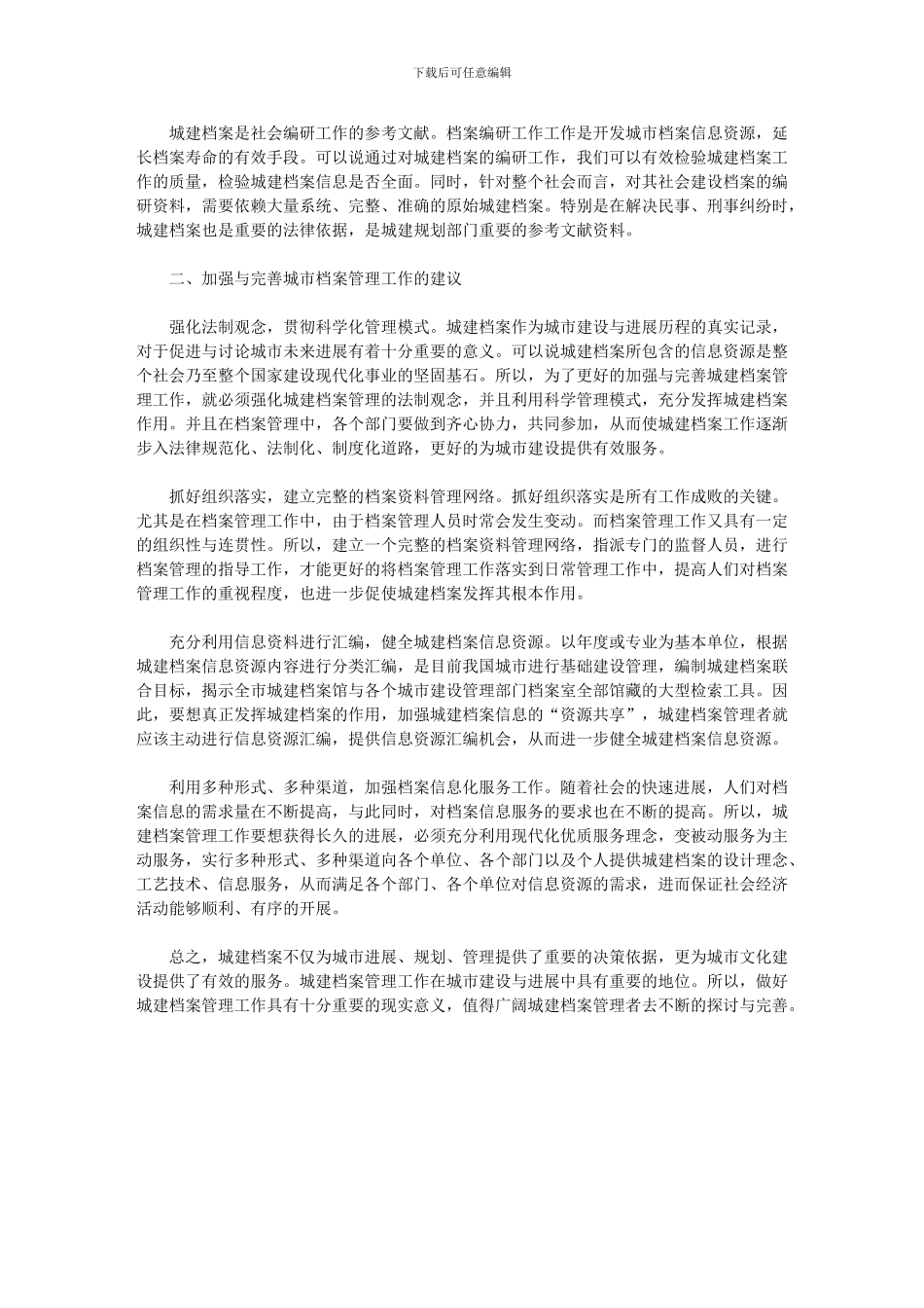 2024年加强城建档案管理工作意义探讨_第2页