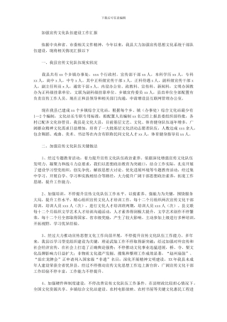 2024年加强宣传文化队伍发展建设工作汇报