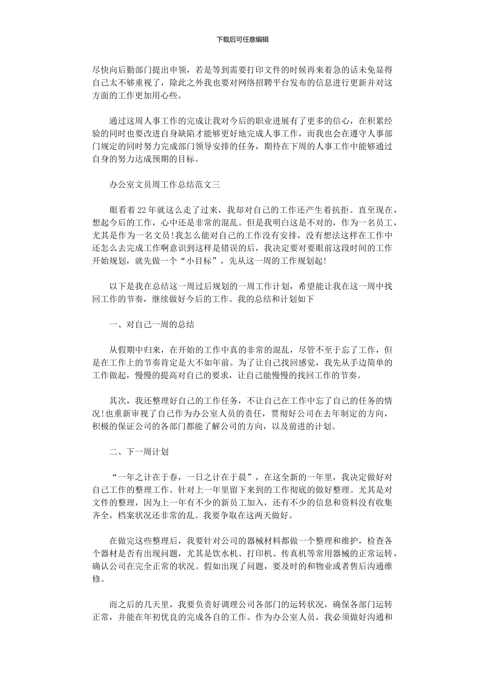 2024年办公室文员周工作总结范本_第3页