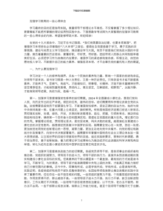 2024年加强学习教育的一些心得体会