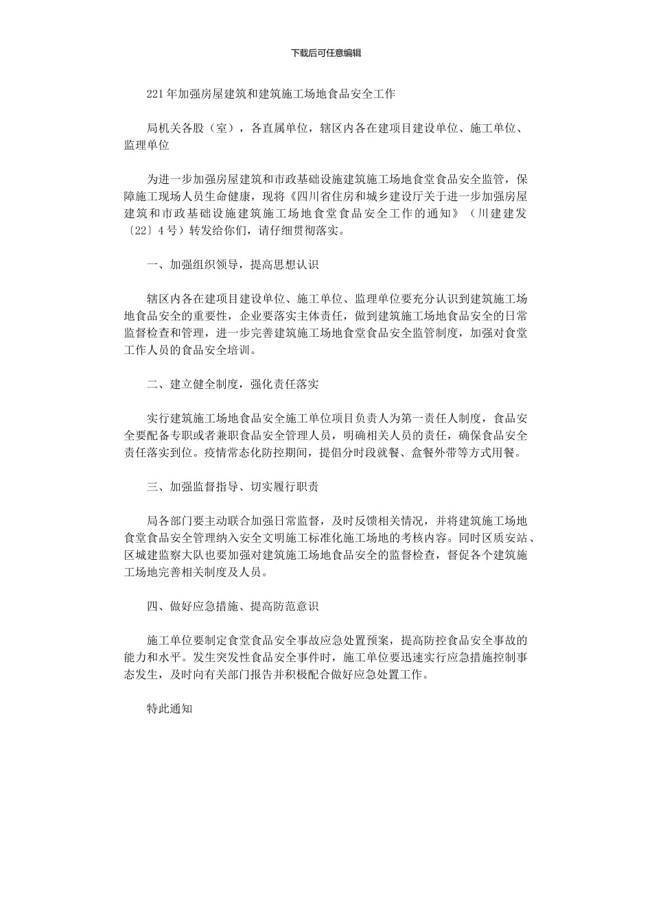 2024年加强房屋建筑和建筑工地食品安全工作_第1页