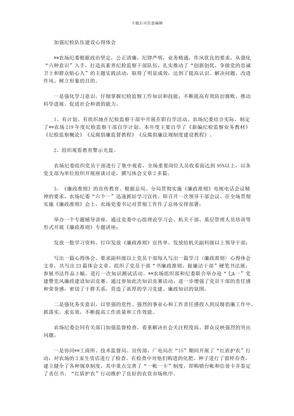 2024年加强纪检队伍建设心得体会_第1页