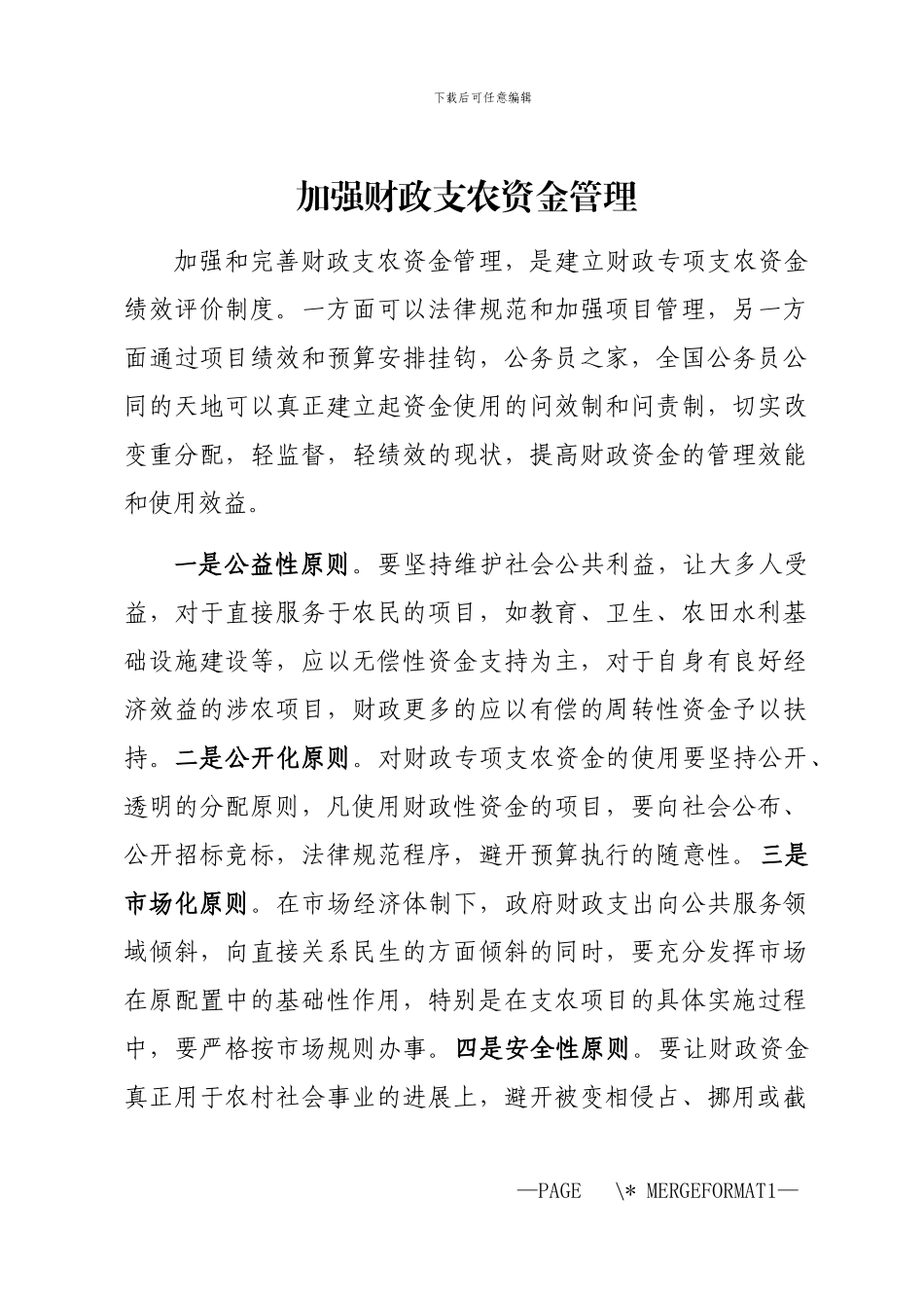 2024年加强财政支农资金管理_第1页