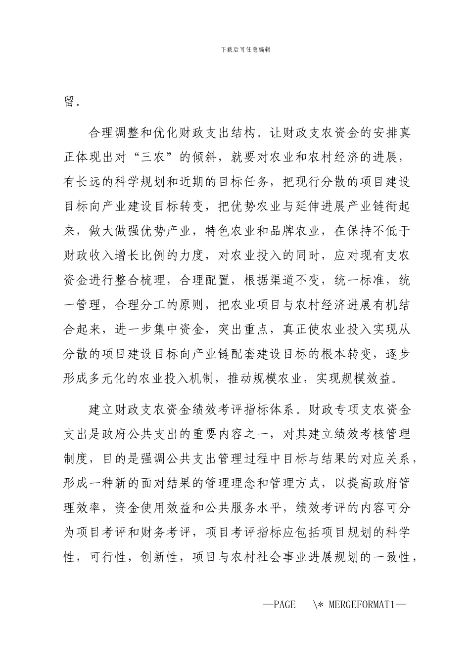 2024年加强财政支农资金管理_第2页