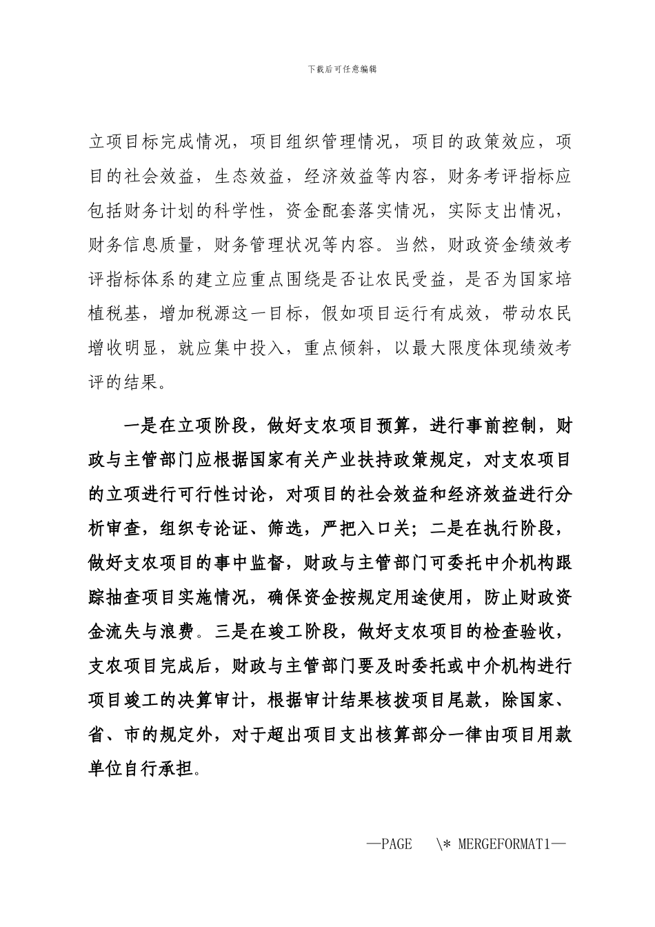 2024年加强财政支农资金管理_第3页