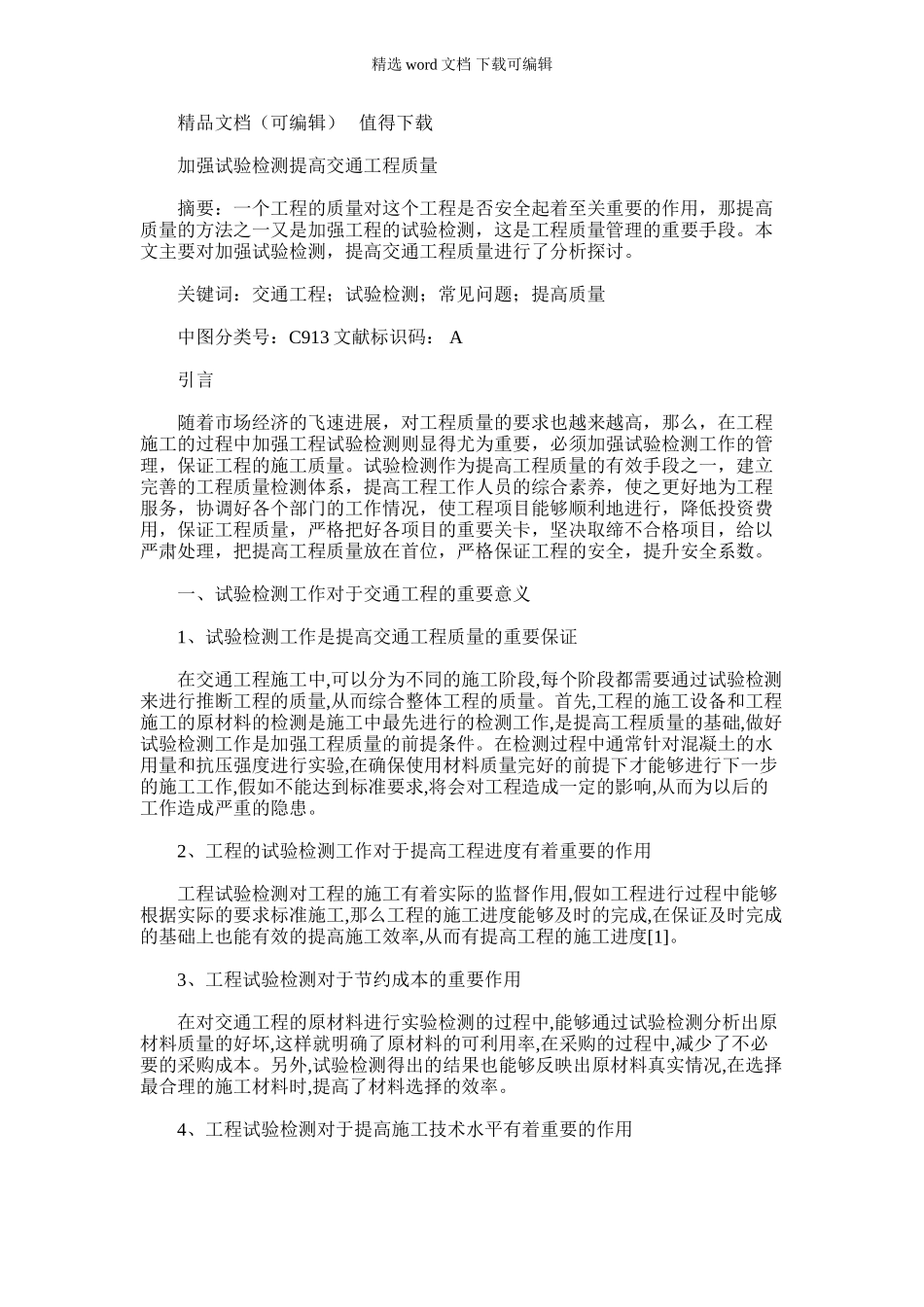 2024年加强试验检测提高交通工程质量_第1页