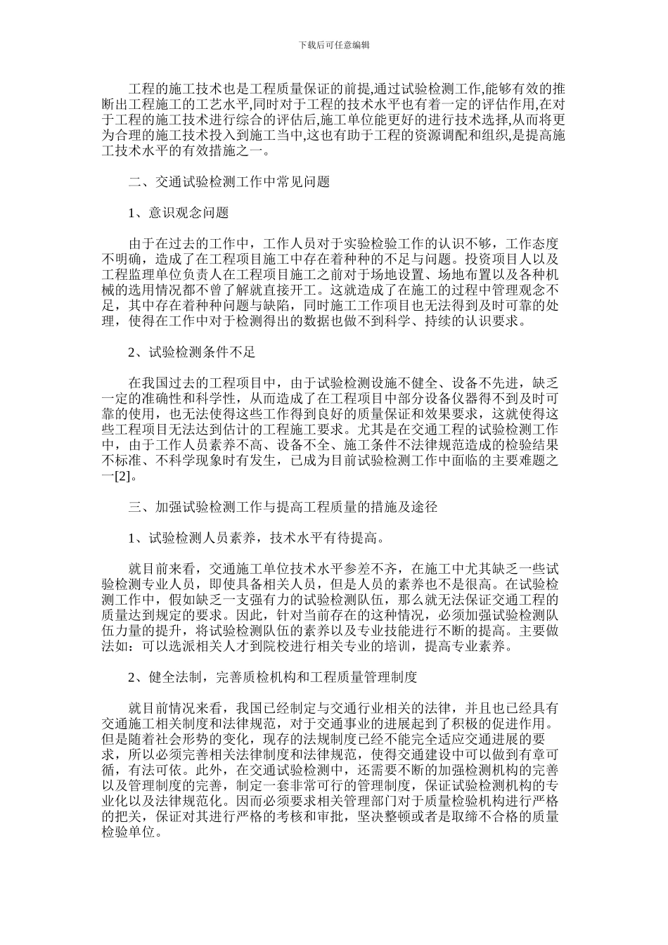 2024年加强试验检测提高交通工程质量_第2页