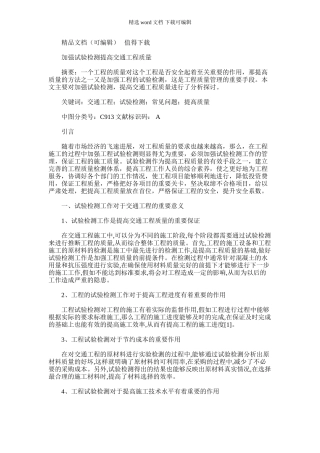 2024年加强试验检测提高交通工程质量