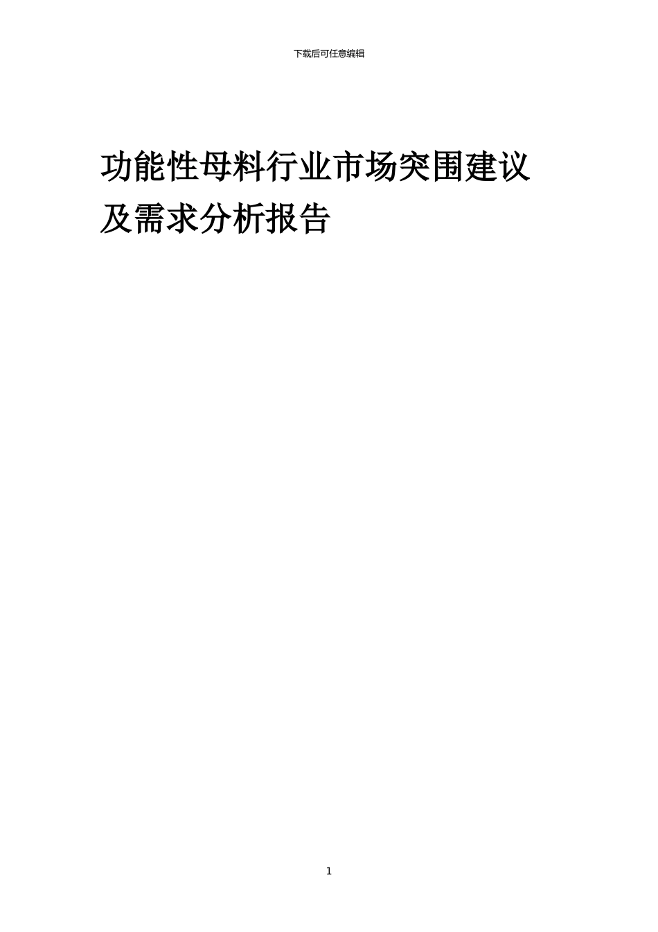 2024年功能性母料行业市场突围建议及需求分析报告_第1页