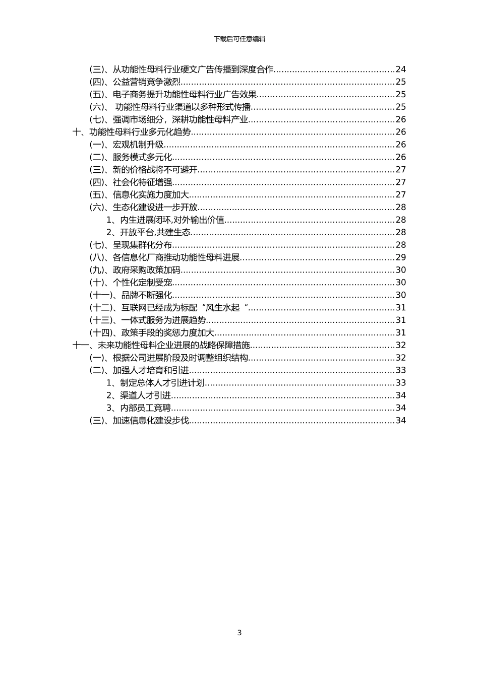 2024年功能性母料行业市场突围建议及需求分析报告_第3页