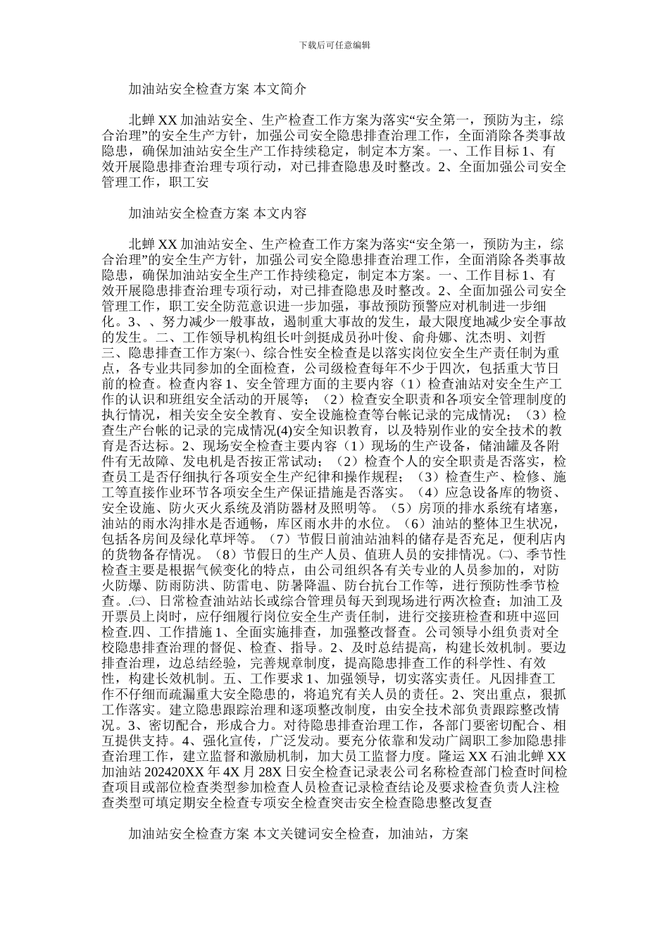 2024年加油站安全检查方案_第1页