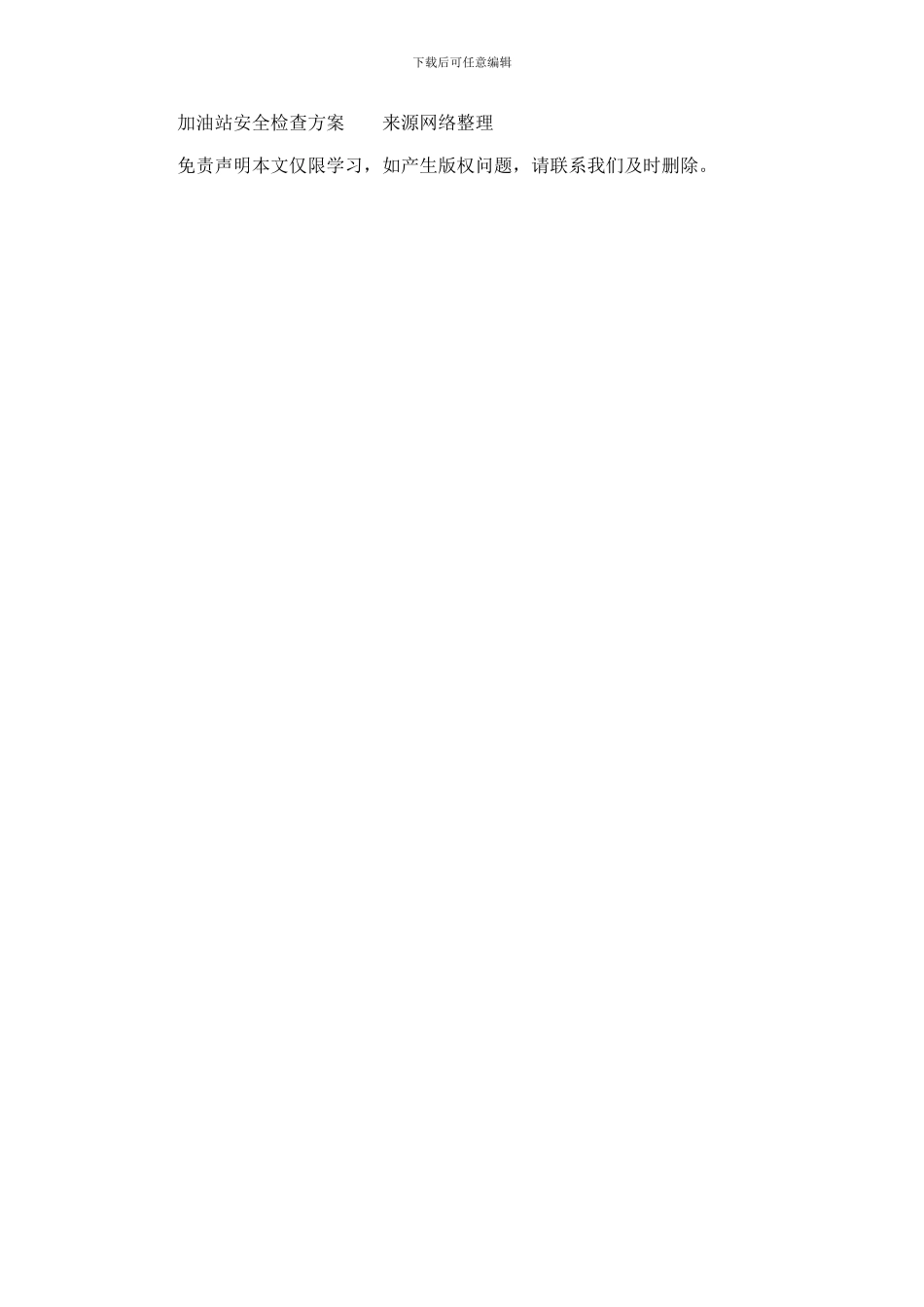 2024年加油站安全检查方案_第2页