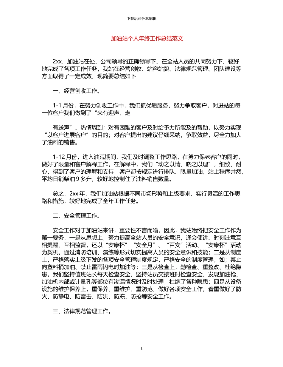 2024年加油站个人年终工作总结范文_第1页