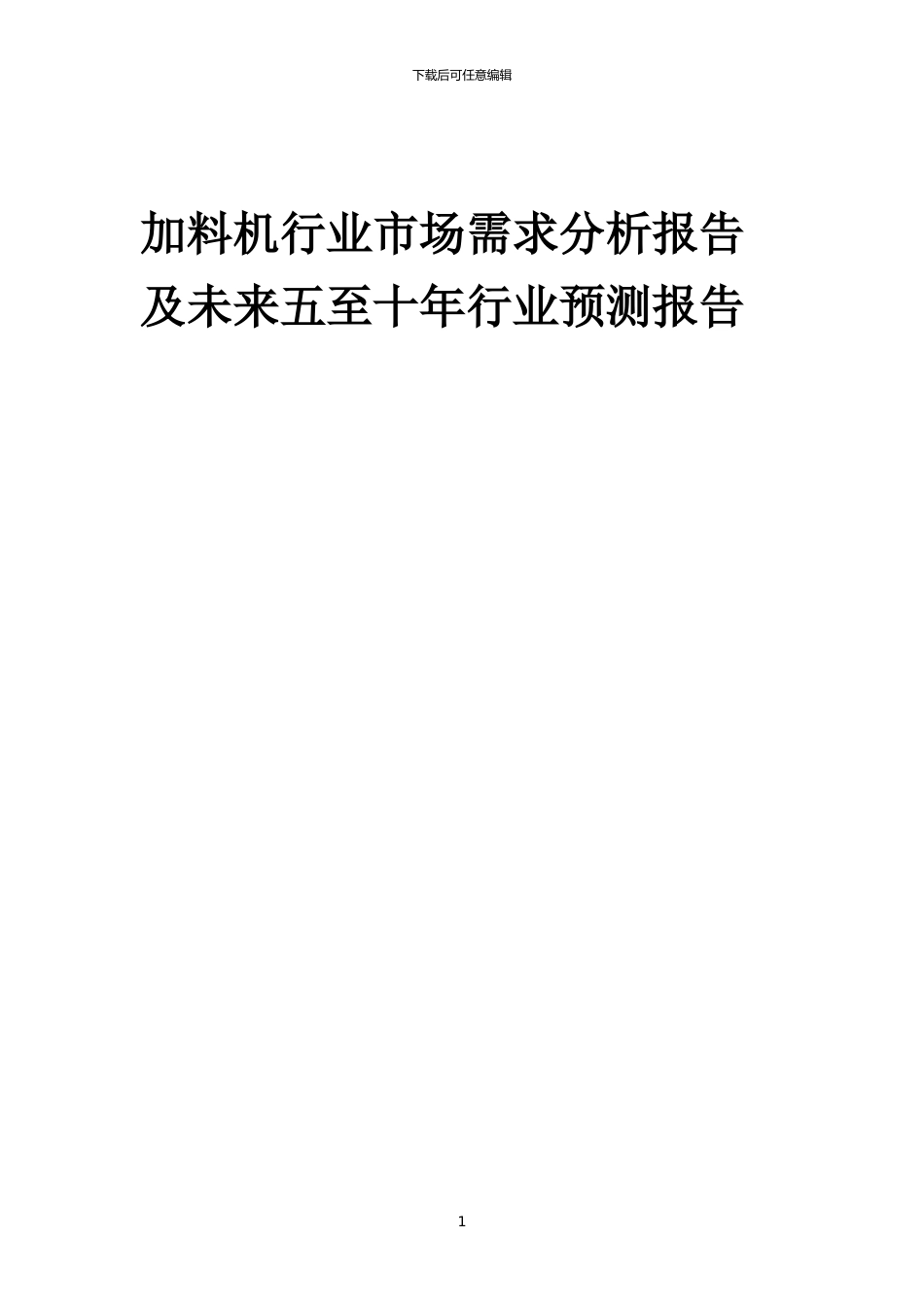 2024年加料机行业市场需求分析报告及未来五至十年行业预测报告_第1页
