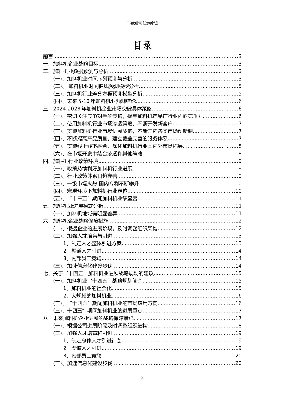 2024年加料机行业市场需求分析报告及未来五至十年行业预测报告_第2页