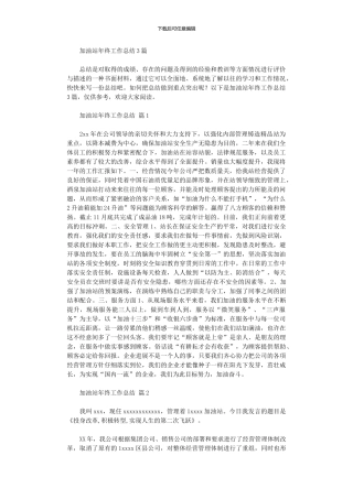 2024年加油站年终工作总结2024