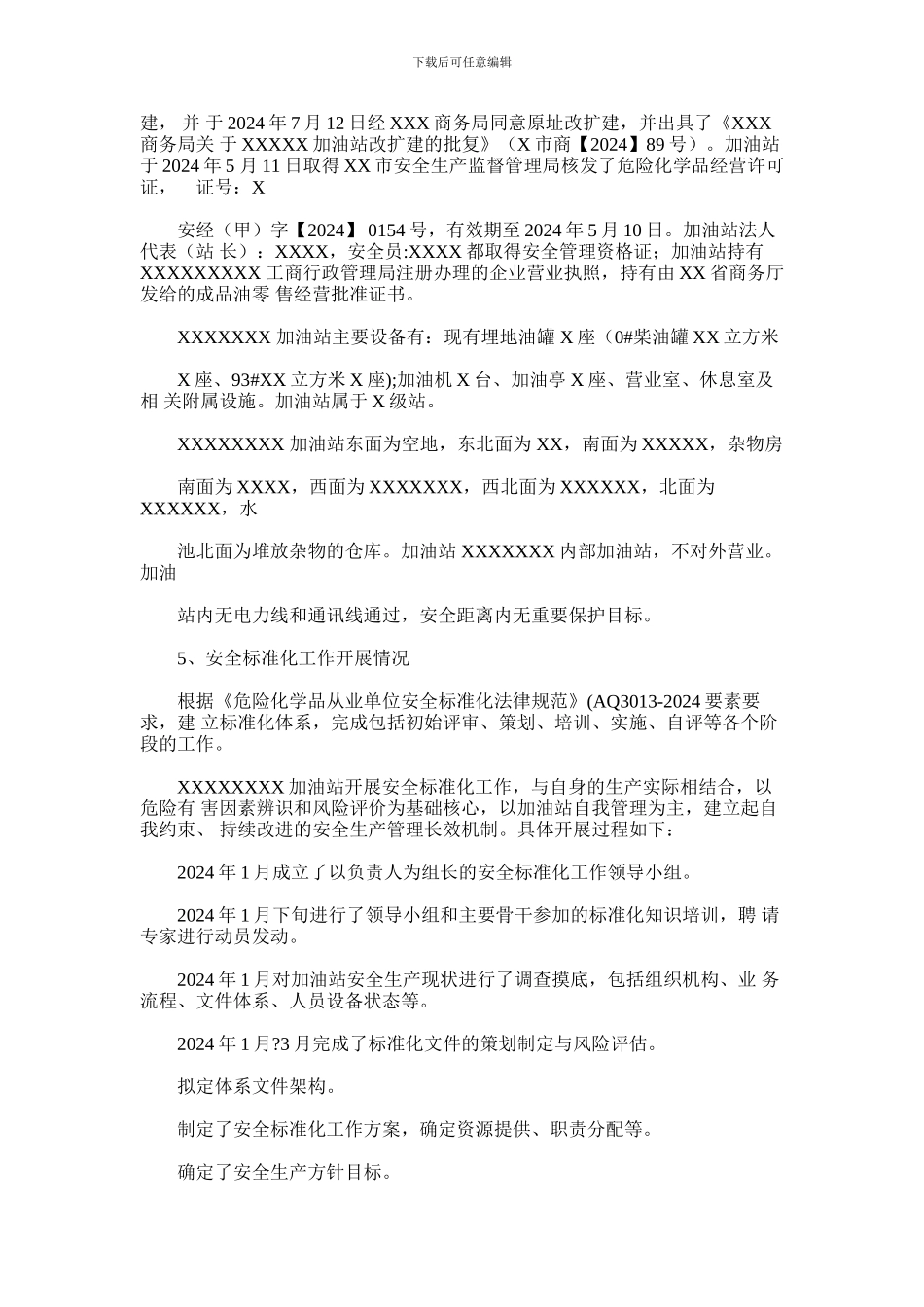 2024年加油站安全标准化自评报告_第2页