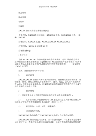 2024年加油站安全标准化自评报告