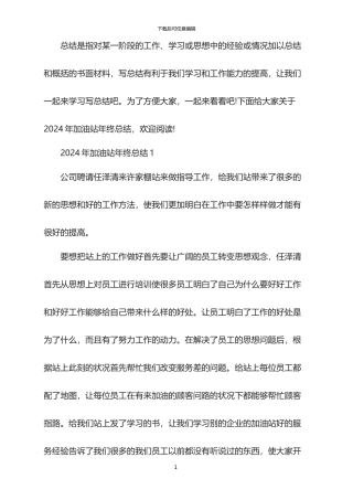 2024年加油站年终总结