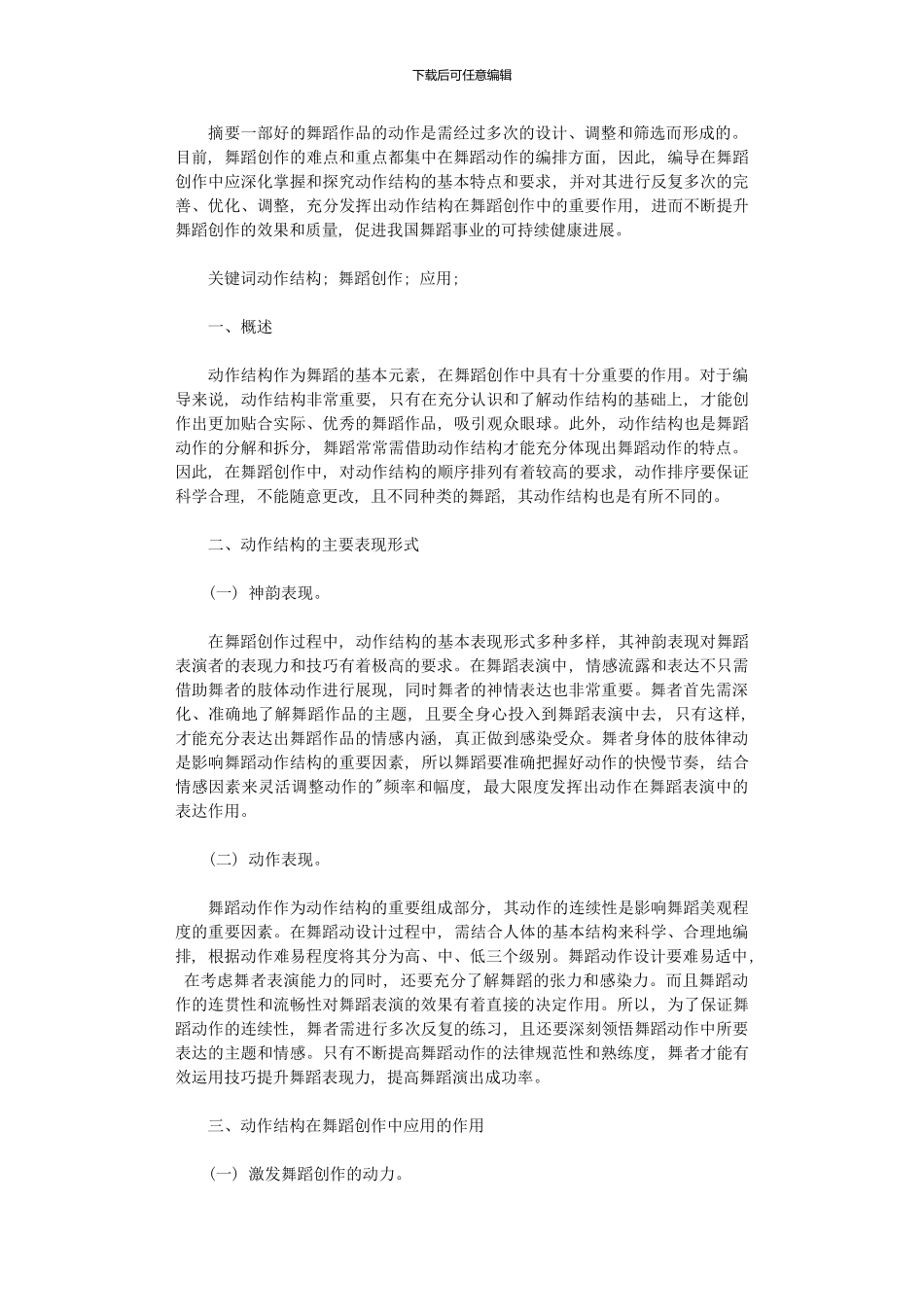2024年动作结构在舞蹈创作中应用作用分析_第1页